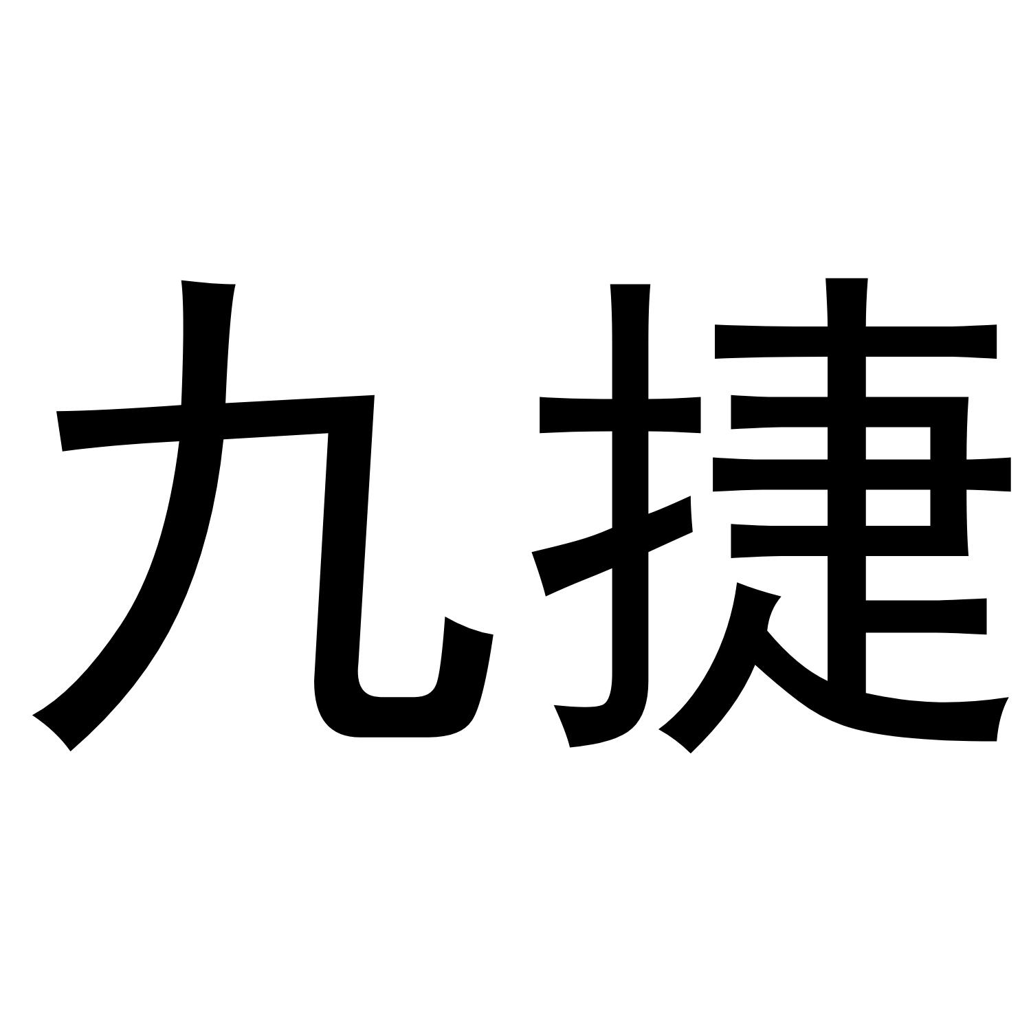 九捷