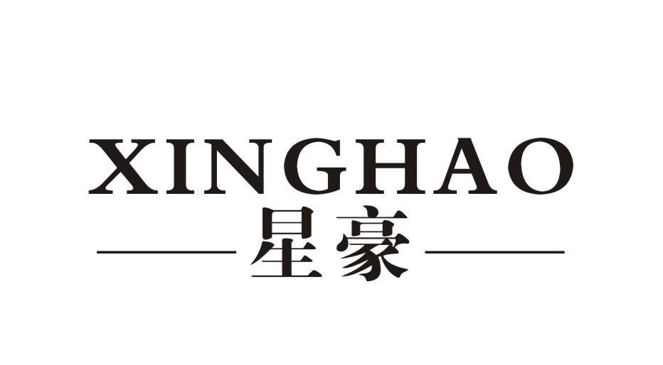 星豪