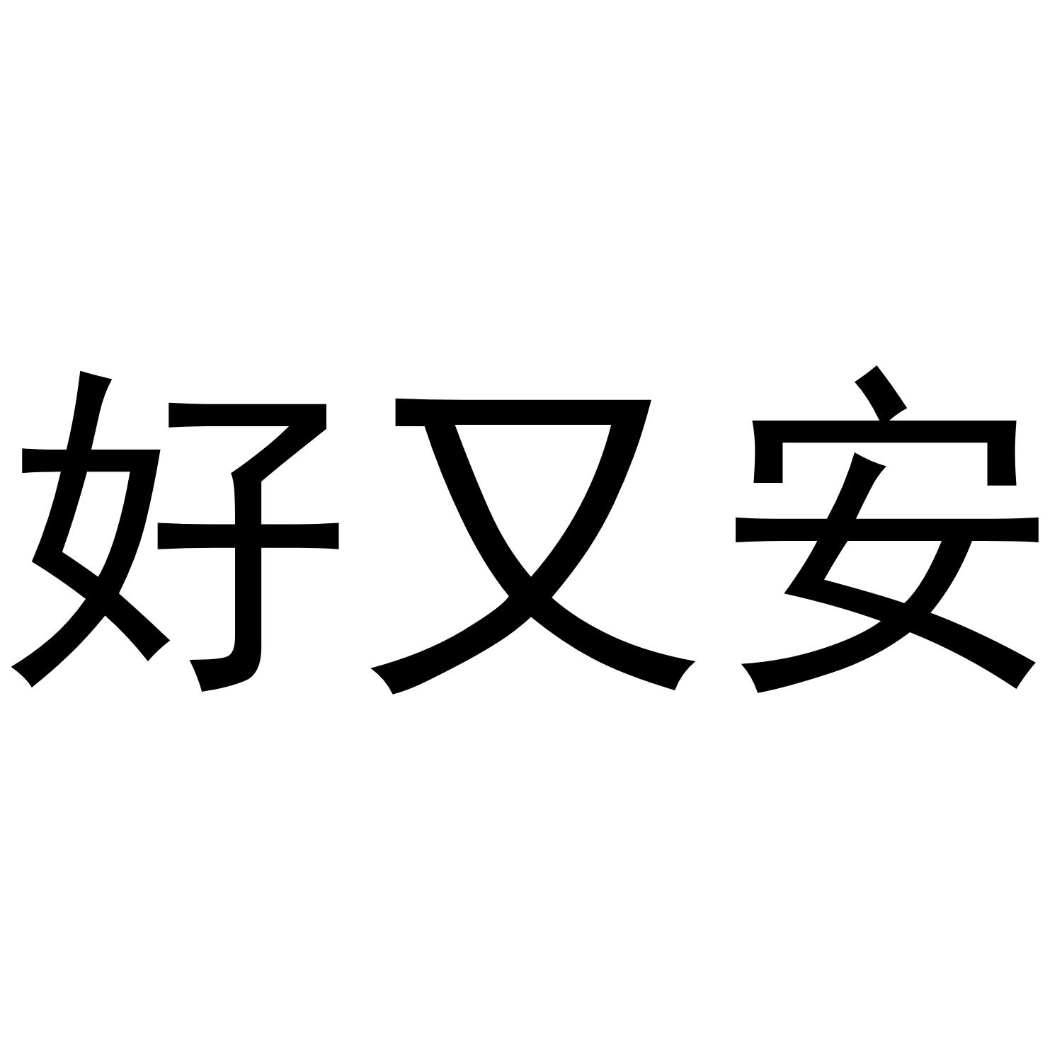 好又安