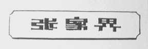 张家界