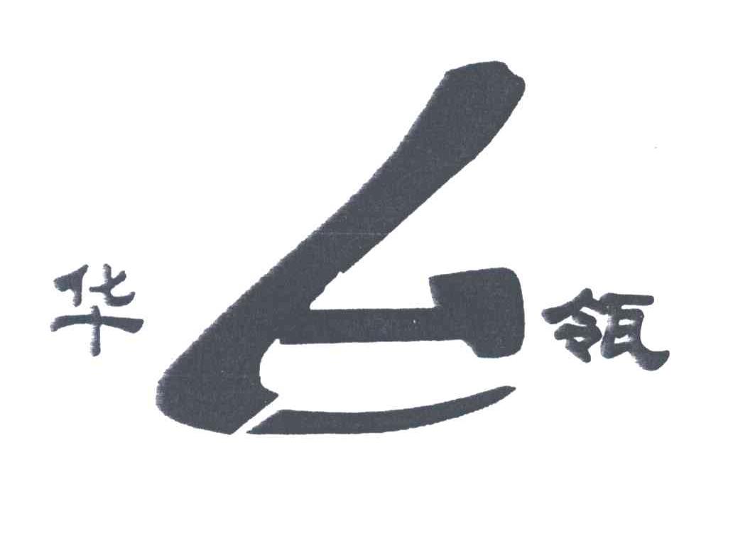 华瓴