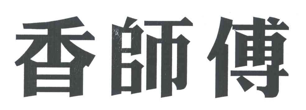 香师傅