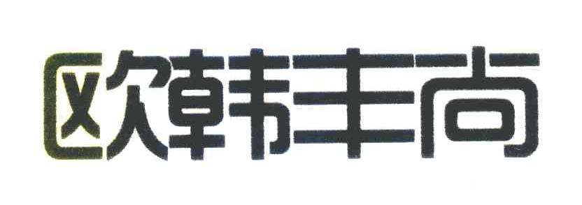 欧韩丰尚