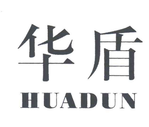 华盾