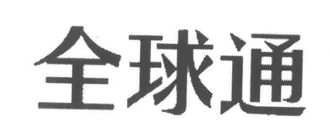 全球通