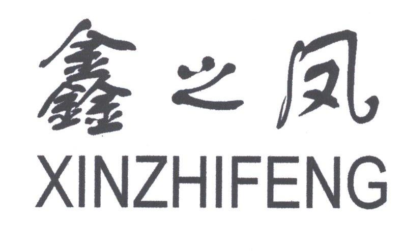 鑫之凤