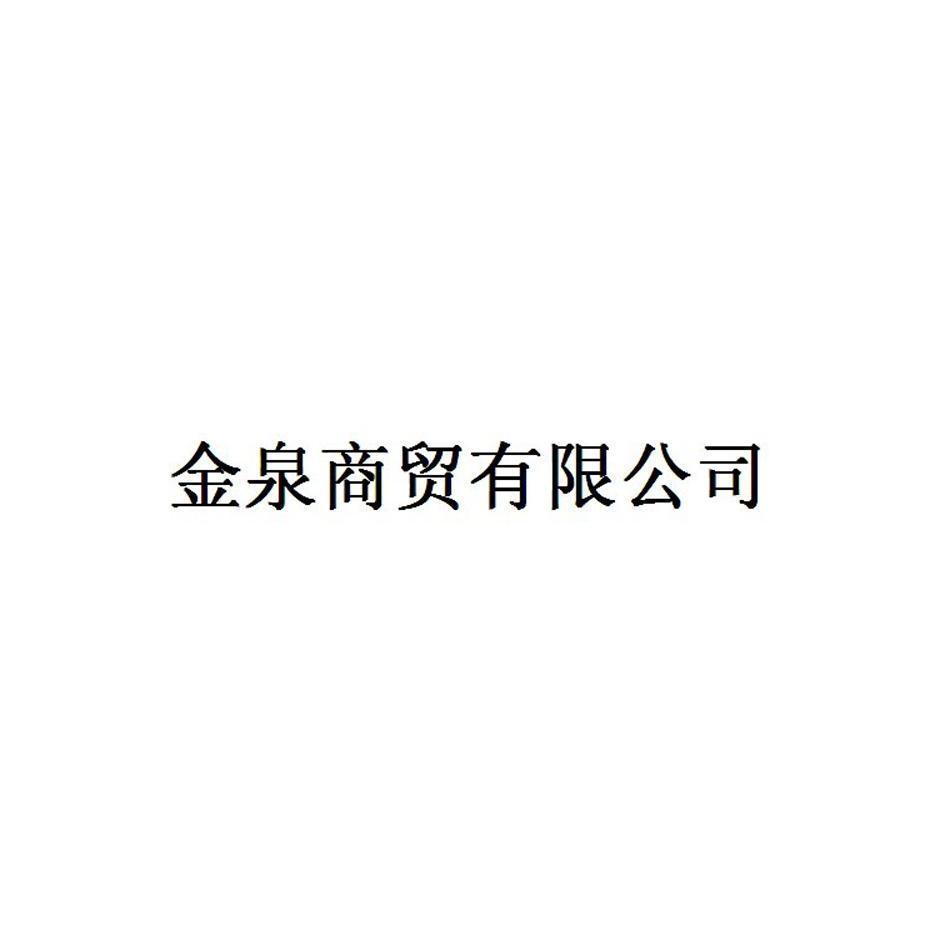 金泉商贸有限公司
