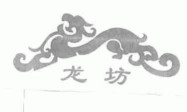 龙坊