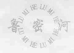 鲁密河