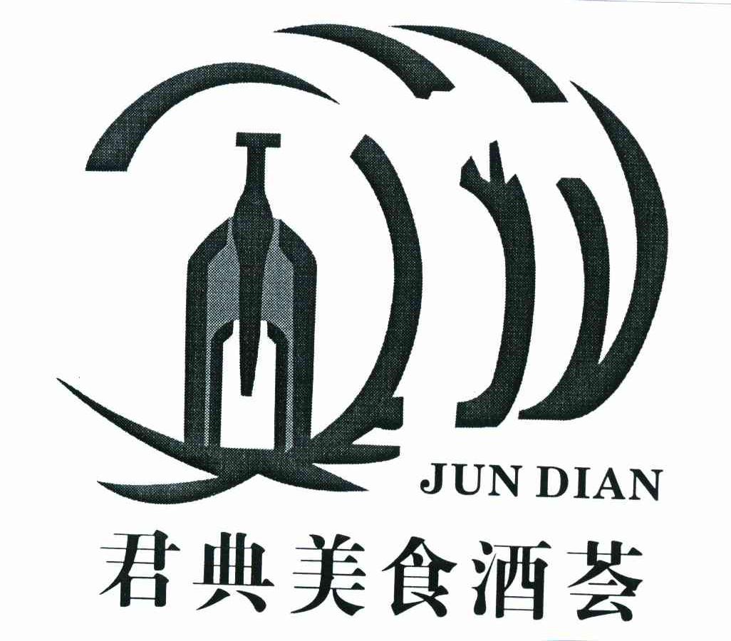 君典美食酒荟 JUN DIAN