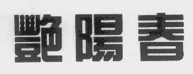 艳阳春