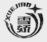 雪娇