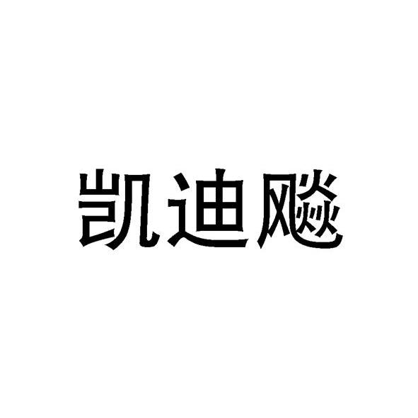 凯迪飚