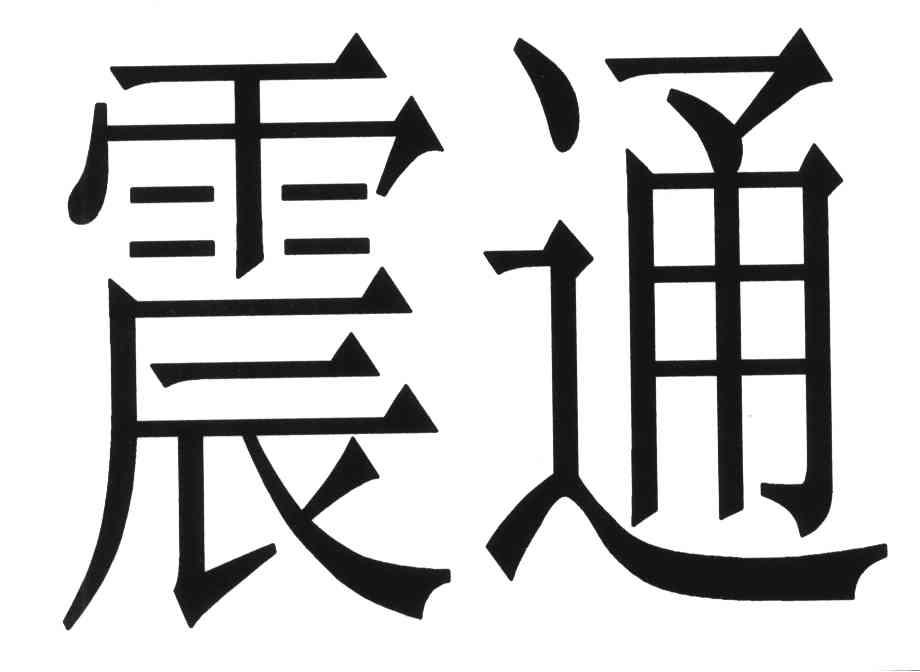 震通