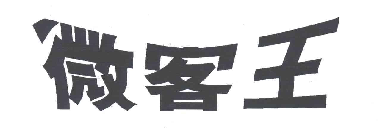 微客王