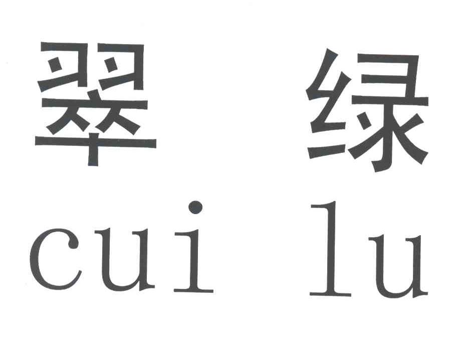 翠绿