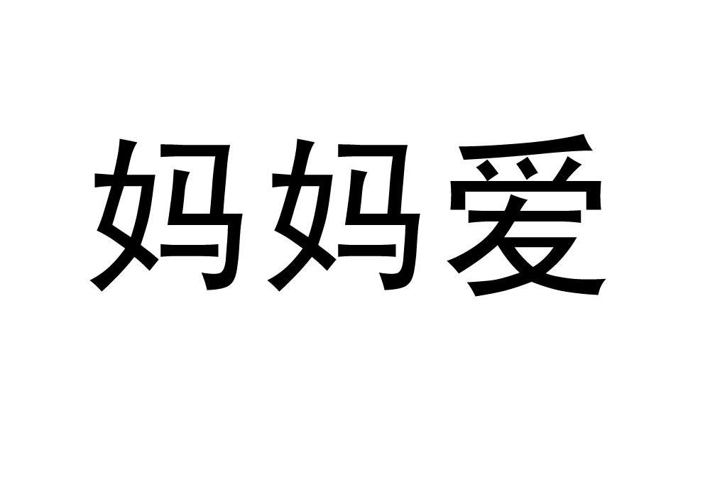 妈妈爱