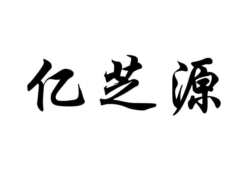 亿芝源
