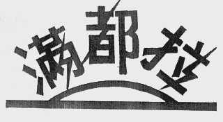 满都拉