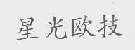 星光欧技