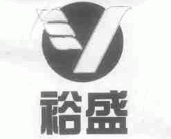 裕盛