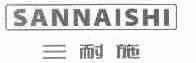 三耐施