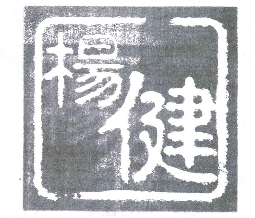 杨健