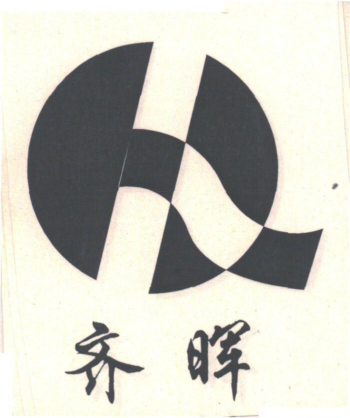 齐晖