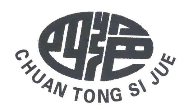 四绝;CHUAN TONG SI JUE