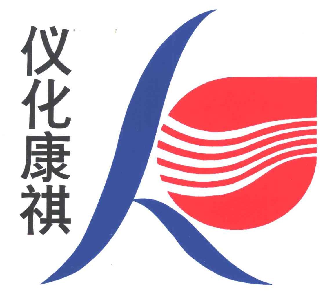 仪化康祺