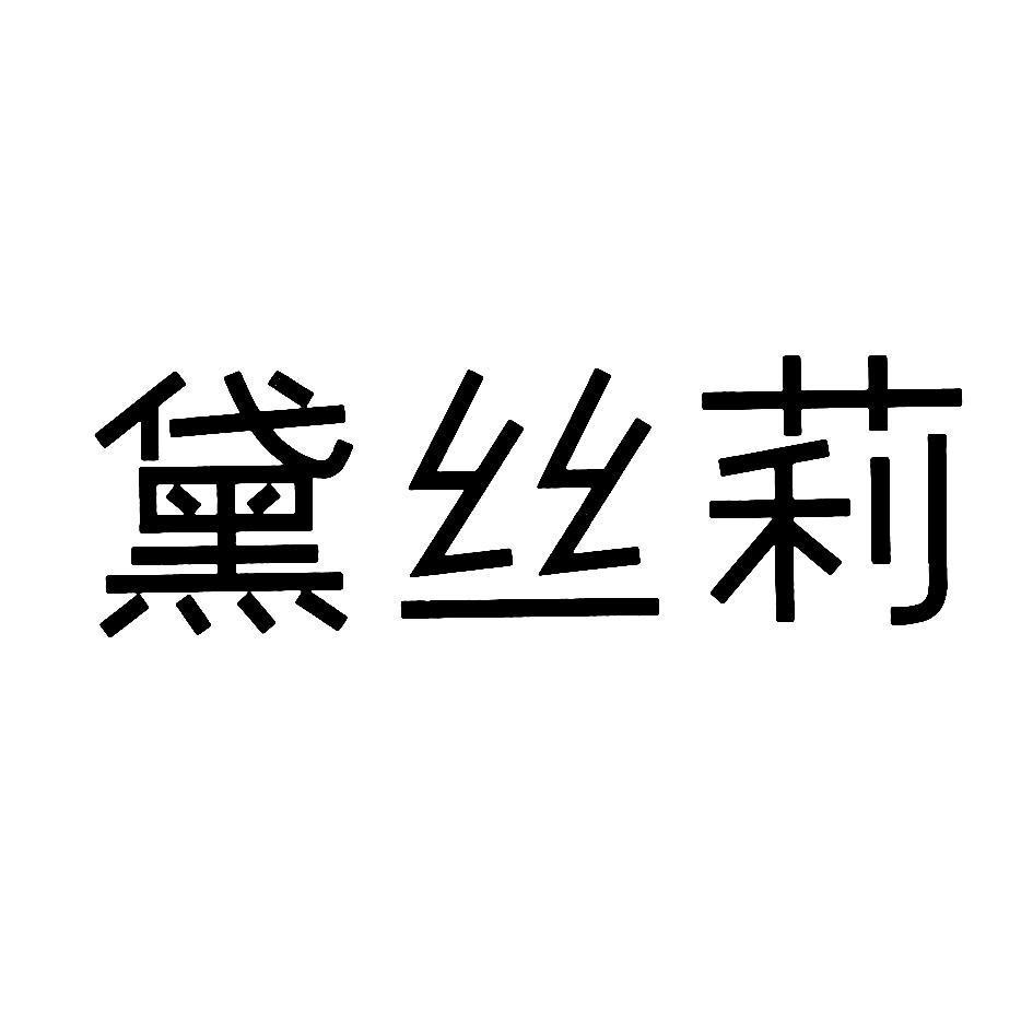 黛丝莉