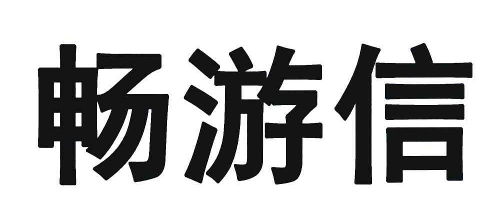 畅游信