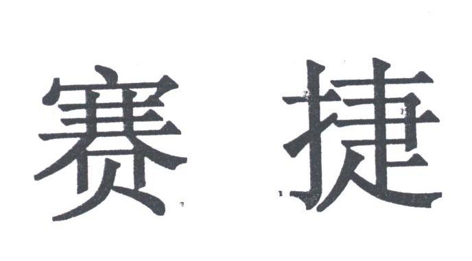 赛捷