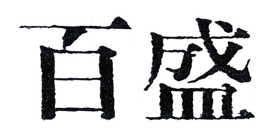 百盛