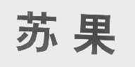 苏果