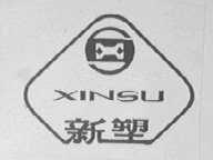 新塑
