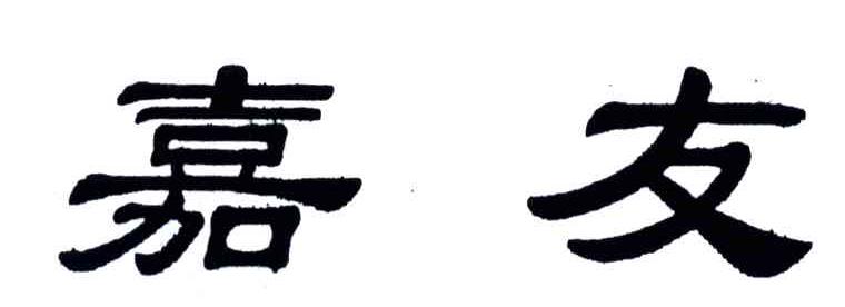 嘉友