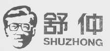 舒仲