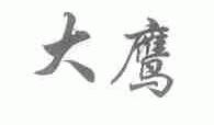 大鹰
