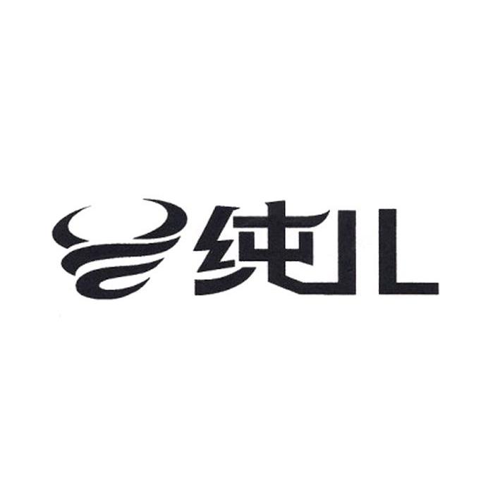 纯儿
