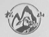 松山