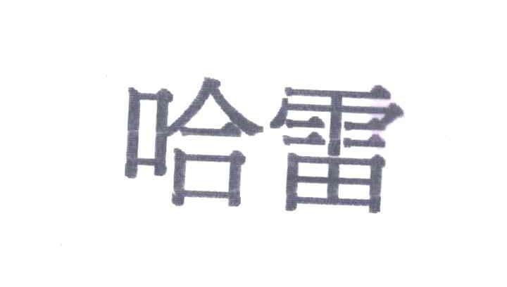 哈雷