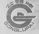 公路