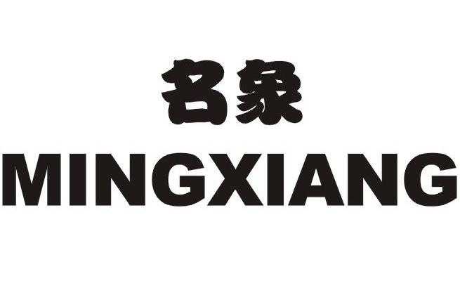 名象