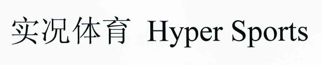 实况体育 HYPER SPORTS