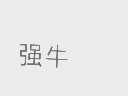 强牛