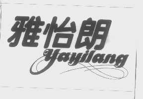 雅怡朗