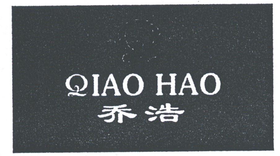 乔浩