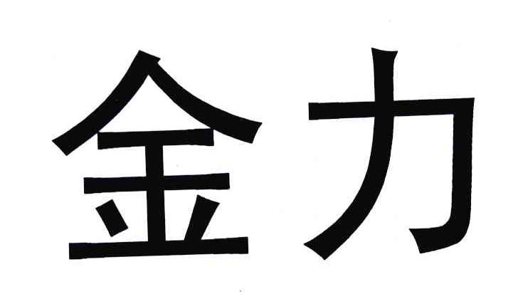 金力
