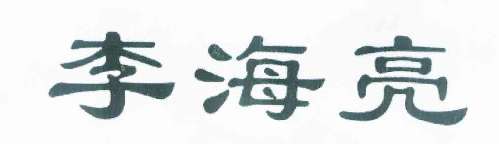 李海亮